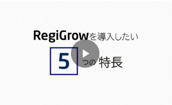 RegiGrow動画
